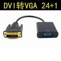 在飛比找ETMall東森購物網優惠-DVI轉VGA轉換器dvi24+1轉vga帶芯片DVID轉V