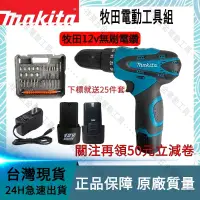 在飛比找蝦皮購物優惠-送24件配件牧田Makita DDF330 12v衝擊電鑽 