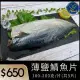 [永安科養-鑾鑫水產] 薄鹽鯖魚片5片組(180-220g/片)