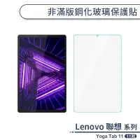 在飛比找蝦皮商城優惠-Lenovo 聯想 Yoga Tab 11 非滿版鋼化玻璃保