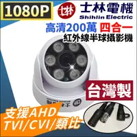 在飛比找蝦皮購物優惠-士林電機 1080P紅外線攝影機 SONY晶片 6mm 日夜