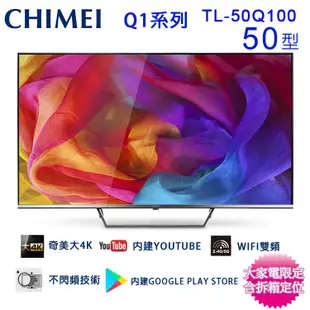 CHIMEI 奇美50吋4K聯網液晶顯示器/電視/無視訊盒 TL-50Q100~含桌上型拆箱定位+舊機回收