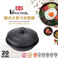 在飛比找蝦皮商城精選優惠-【有發票】UNICOOK優樂 韓式大長今炊煮鍋 IH適用 韓