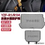 YAMAHA配件適用於雅馬哈R1 R1M 15-22年改裝水箱網防蟲網散熱器保護網新款