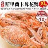 【海肉管家】斯里蘭卡XL母花蟹共12隻(4隻_每隻約200-250g/包)