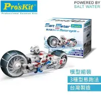 在飛比找Yahoo!奇摩拍賣優惠-ProsKit 科學玩具 鹽水燃料電池動力巡戈車 ( GE-