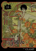 XXXHOLIC (18)（電子書）