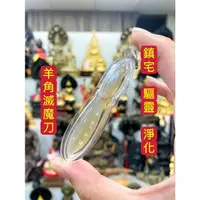 在飛比找蝦皮商城精選優惠-阿贊博 羊角滅魔刀 鎮宅 驅靈 避險 保平安