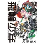 [酷迷屋]東立 漫畫 飛輪少年 UNLIMITED 愛藏版 10 (2023.8月上市)