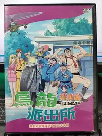 在飛比找Yahoo!奇摩拍賣優惠-影音大批發-Y27-315-正版DVD-動畫【烏龍派出所特別