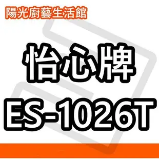 ☀陽光廚藝☀台南鄉親來電貨到付款免運費☀怡心(可調溫) ES-1026T 電能熱水器☀
