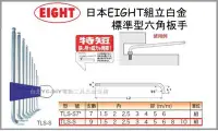 在飛比找Yahoo!奇摩拍賣優惠-【台北益昌】日本 EIGHT 長型特短 白金 六角板手組 T