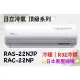 日立 頂級系列 RAS-22NJP RAC-22NP 變頻冷暖