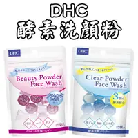 在飛比找蝦皮購物優惠-日本 DHC 酵素洗顏粉 2款選 1盒15入 洗顏粉 美容洗