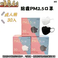 在飛比找蝦皮購物優惠-【藥局出貨】順易利 成人 防霾PM2.5口罩(L)  3D立