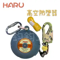 在飛比找蝦皮購物優惠-含稅 現貨 HARU 高空防墜器 20mm*6米 織帶防墜器