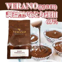 在飛比找蝦皮購物優惠-🦄自由之丘🦄VERANO GCB 黑巧克力鈕扣63% 1kg