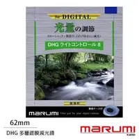 在飛比找森森購物網優惠-Marumi DHG ND8 62mm 多層鍍膜減光鏡(公司