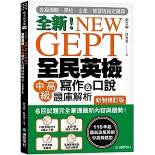 【全新】● NEW GEPT 全新全民英檢中高級寫作&口說題庫解析【新制修訂版】：6 回試題完全掌握！_國際學村