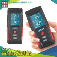 在飛比找樂天市場購物網優惠-【儀表量具】電磁輻射測試儀 快速靈敏 輻射源 專業 輻射檢測