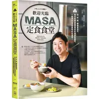 在飛比找蝦皮商城優惠-歡迎光臨MASA定食食堂：日、中、西、韓與東南亞，各式各樣溫