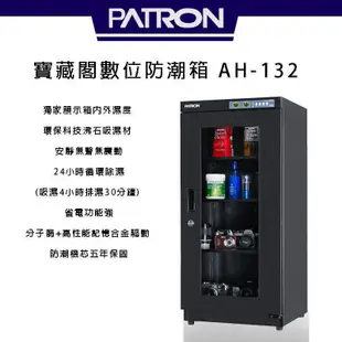 PATRON 寶藏閣 AH-132 攝影專用防潮箱【eYeCam】 155L 保固5年 除濕 單眼 相機 鏡頭