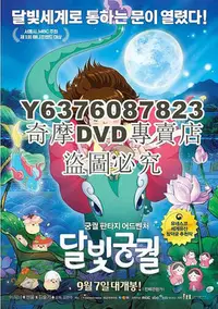 在飛比找Yahoo!奇摩拍賣優惠-DVD影片專賣 2016動畫電影 月光宮殿/Lost in 