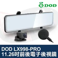 在飛比找Yahoo!奇摩拍賣優惠-DOD LX998-PRO 前後電子後視鏡 11.26吋 S