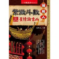 在飛比找蝦皮購物優惠-<全新>進源出版 命理風水【開館人紫微斗數(三)星情論吉凶(