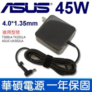 ASUS 45W 變壓器 4.0*1.35 UX302LA UX31LA T300LA TX201LA UX302LA