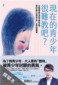 現在的青少年很難教吧？：以理解尊重支持取代嘮叨控制，資深校園心理師給父母、老師的實戰書（精華本） (電子書)