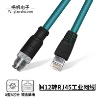 在飛比找Yahoo!奇摩拍賣優惠-M12轉RJ45航空插頭8芯X型編碼公頭工業相機以太網線M1