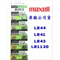 在飛比找蝦皮購物優惠-日本 Maxell LR44 LR1130 LR41 LR4