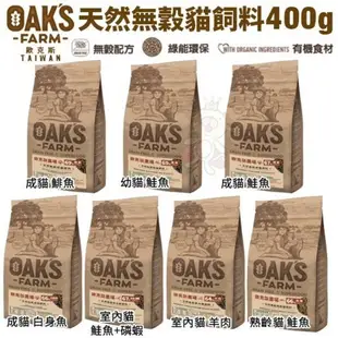 OAKS歐克斯農場 天然無穀貓飼料400g 添加超級食物 嚴選食材高適口性 貓飼料 (8.4折)