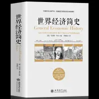 在飛比找Yahoo!奇摩拍賣優惠-世界經濟簡史馬克斯韋伯宗教經濟資本主義理論研究人類社會書籍