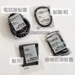 MUJI 無印良品 細橡皮頭髮圈/髮夾 黑 橡皮筋 電話線髮圈 髮圈