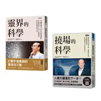 在飛比找誠品線上優惠-李嗣涔科學套書: 靈界的科學+撓場的科學 (2冊合售)