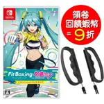 NS SWITCH 健身拳擊 FITNESS BOXING FEAT 初音MIKU 中文版 +拳擊握把 【預購7/12】