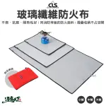 【CLS】玻璃纖維防火布-中號(#防火布玻璃纖維 防火 露營用品 逐露天下)