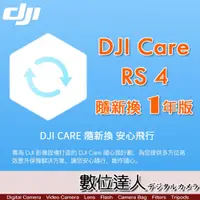 在飛比找數位達人優惠-公司貨 大疆【DJI RS 4 隨心換 1 年版】DJI C