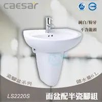 在飛比找蝦皮購物優惠-含稅 附發票《中部免運》CAESAR凱撒 LS2220S面盆