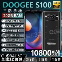 在飛比找Yahoo!奇摩拍賣優惠-DOOGEE S100 三防手機 20+256GB 1.08