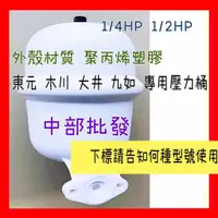 在飛比找蝦皮購物優惠-免運 加壓機專用壓力桶 增壓機壓力桶 東元 大井 木川 九如