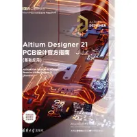 在飛比找Yahoo!奇摩拍賣優惠-Altium Designer 21 PCB設計官方指南(基