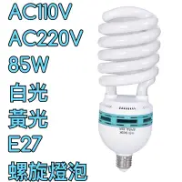 在飛比找蝦皮購物優惠-【築光坊】55W 85W 螺旋燈管 螢光燈管 燈泡 E27 