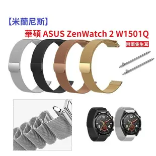 【米蘭尼斯】華碩 ASUS ZenWatch 2 W1501Q 22mm 智能手錶 磁吸 不鏽鋼 金屬 錶帶