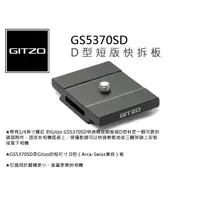 在飛比找蝦皮購物優惠-數位小兔【GITZO 捷信 GS5370SD D型短版快拆板