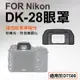 【199超取免運】攝彩@Nikon DK-28眼罩 取景器眼罩 D7500用 副廠 觀景窗 眼杯 接目器 單眼相機配件 相機眼罩 尼康【全壘打★APP下單 跨店最高20%點數回饋!!】