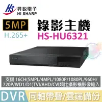 在飛比找蝦皮購物優惠-【小管家商城】HS昇銳(HI SHARP)【DVR錄影主機 