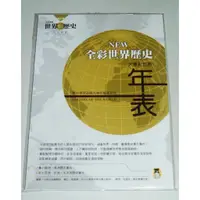 在飛比找蝦皮購物優惠-童書 / 全新 / New 全彩世界歷史 大事紀對照 年表 